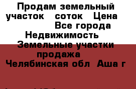 Продам земельный участок 8 соток › Цена ­ 165 000 - Все города Недвижимость » Земельные участки продажа   . Челябинская обл.,Аша г.